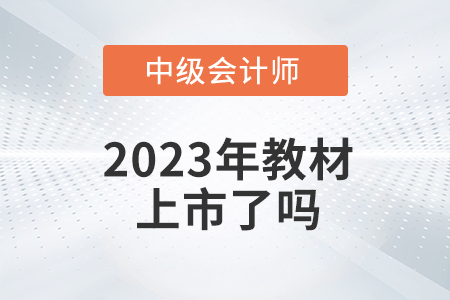 2023年中級會計考試教材上市了嗎？