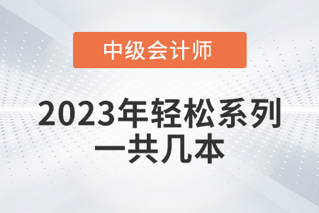 2023年中級(jí)會(huì)計(jì)輕松過(guò)關(guān)系列一共幾本？