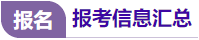 報名報考信息匯總 報名報考信息匯總