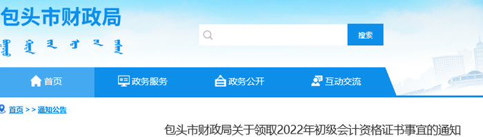內(nèi)蒙古包頭關(guān)于領(lǐng)取2022年初級(jí)會(huì)計(jì)證書事宜通知