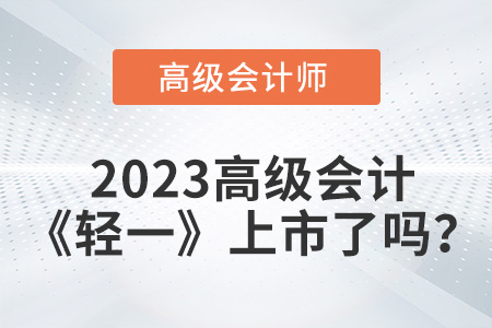 2023年高級會(huì)計(jì)師輕一上市了嗎？