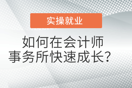如何在會計師事務(wù)所快速成長？