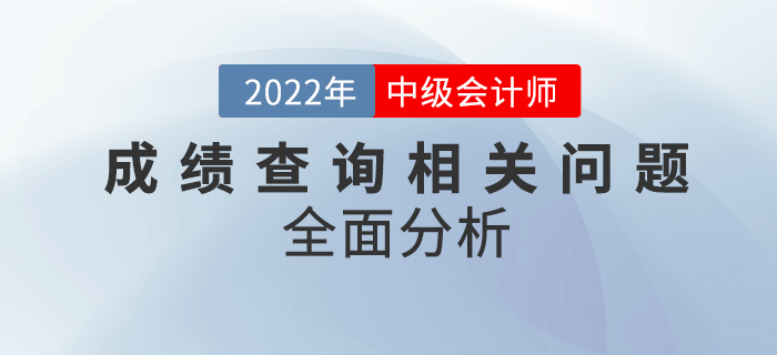 中級(jí)會(huì)計(jì)成績(jī)查詢問(wèn)題匯總！快看全面分析！