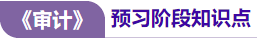 審計(jì)預(yù)習(xí)知識點(diǎn) 審計(jì)預(yù)習(xí)知識點(diǎn)