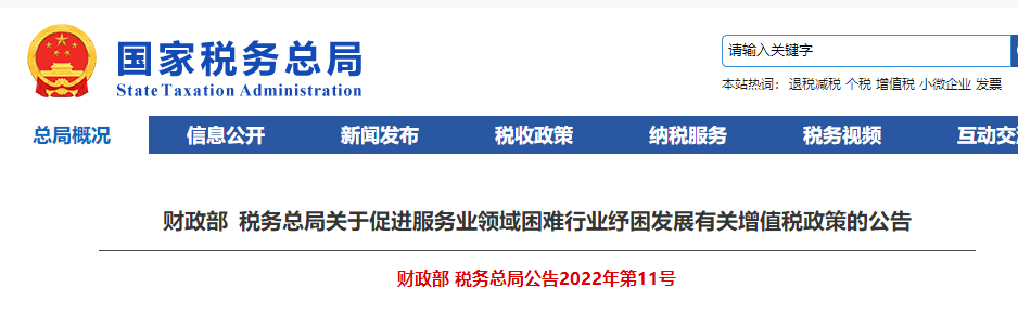 關(guān)于促進服務業(yè)領(lǐng)域困難行業(yè)紓困發(fā)展有關(guān)增值稅政策的公告