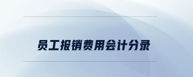 員工報銷費(fèi)用會計分錄 員工報銷費(fèi)用會計分錄