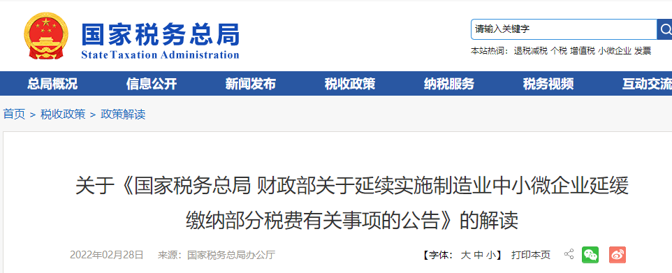 關(guān)于延續(xù)實(shí)施制造業(yè)中小微企業(yè)延緩繳納部分稅費(fèi)有關(guān)事項(xiàng)的解讀