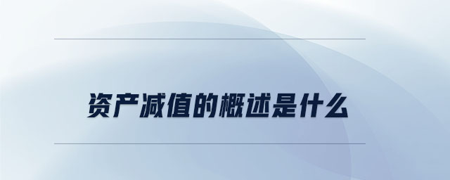 資產(chǎn)減值的概述是什么 資產(chǎn)減值的概述是什么