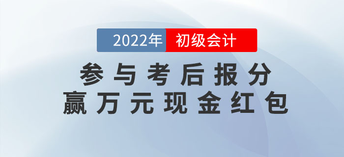 2022年初級會計考試成績公布，參與報分贏萬元現(xiàn)金紅包！