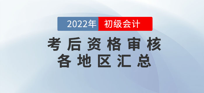 2022年初級會計考后資格審核各地區(qū)匯總