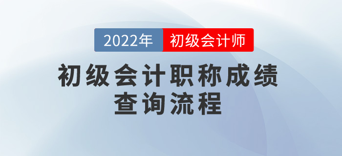 2022年初級會計職稱成績查詢流程，考生速看！