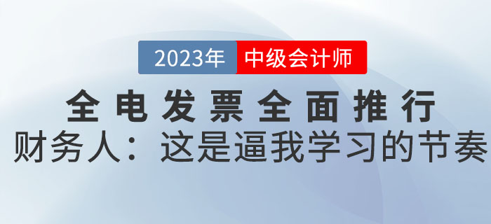 全電發(fā)票全面推行，財(cái)務(wù)人：這是逼我學(xué)習(xí)的節(jié)奏