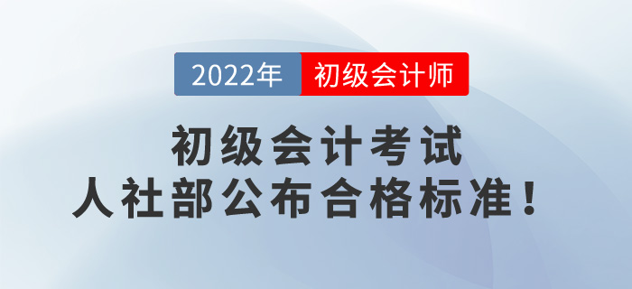 2022年初級(jí)會(huì)計(jì)考試成績(jī)60分算通過(guò)了嗎？人社部公布合格標(biāo)準(zhǔn)！