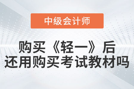 備考中級(jí)會(huì)計(jì)購(gòu)買《輕松過(guò)關(guān)?一》后還需要購(gòu)買考試教材嗎？
