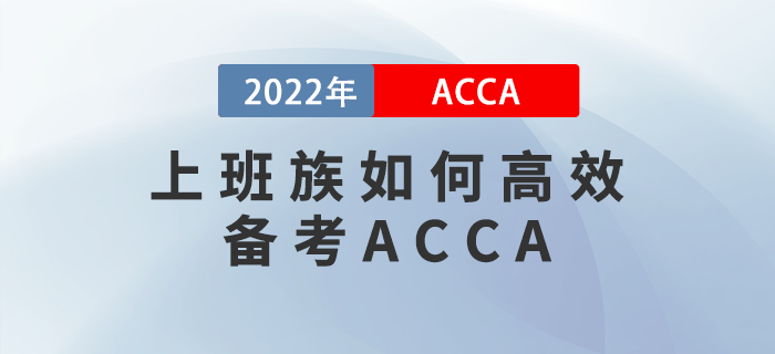 上班族如何高效備考ACCA？找對方法是關鍵！