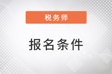 稅務(wù)師江西省新余報(bào)考條件是什么