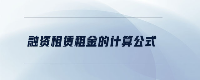 融資租賃租金的計(jì)算公式 融資租賃租金的計(jì)算公式