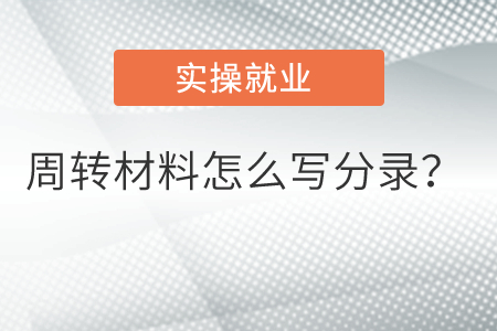 周轉(zhuǎn)材料怎么寫分錄？