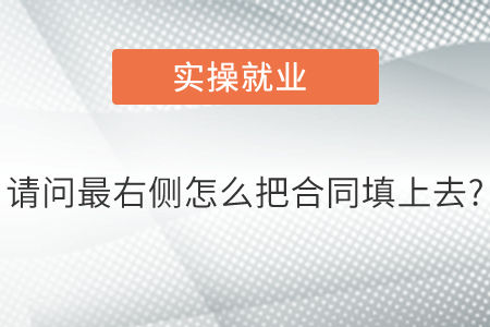 請問最右側(cè)怎么把合同填上去?
