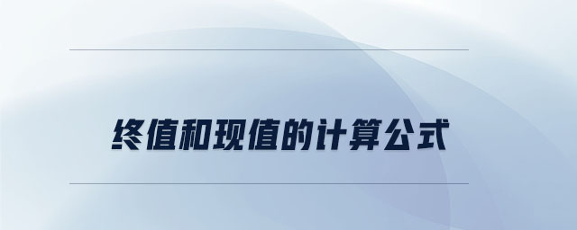 終值和現(xiàn)值的計(jì)算公式 終值和現(xiàn)值的計(jì)算公式