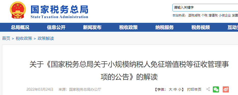關(guān)于《小規(guī)模納稅人免征增值稅等征收管理事項(xiàng)的公告》的解讀 關(guān)于《小規(guī)模納稅人免征增值稅等征收管理事項(xiàng)的公告》的解讀