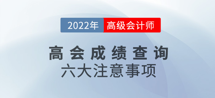成績考后速看！2022年高級會計師考試成績查詢六大注意事項