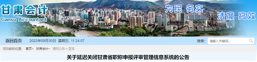 甘肅關(guān)于延遲關(guān)閉2022年高級(jí)會(huì)計(jì)職稱申報(bào)評(píng)審系統(tǒng)的公告