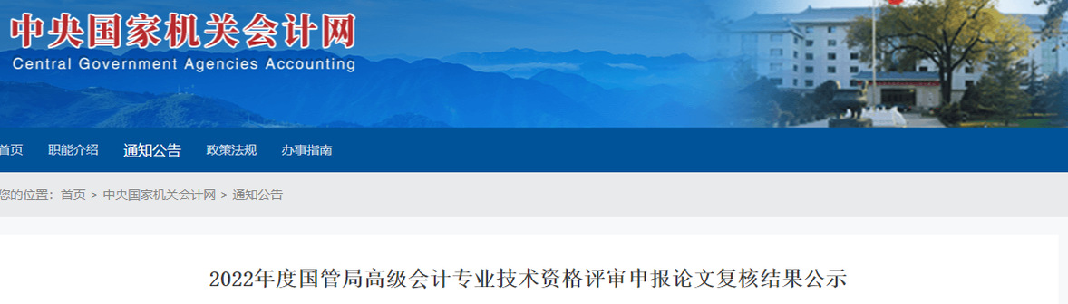 國管局2022年高級會計評審申報論文復(fù)核結(jié)果公示