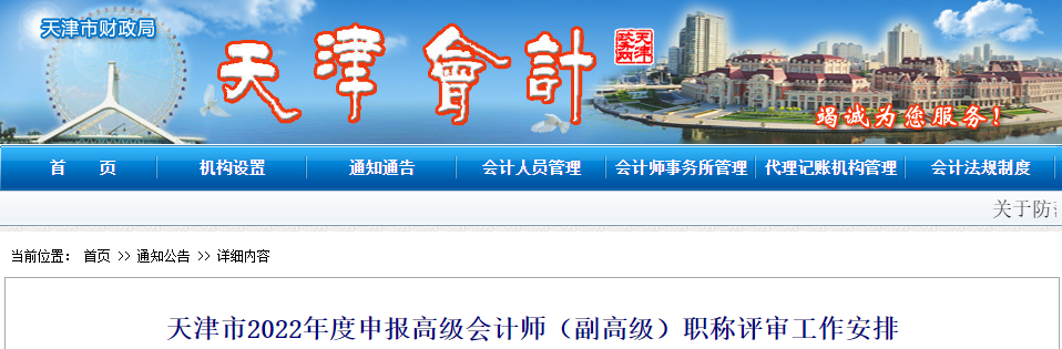 天津市2022年高級(jí)會(huì)計(jì)師職稱評(píng)審申報(bào)工作安排