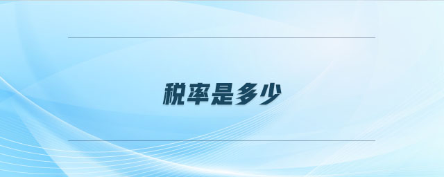 稅率是多少