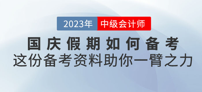 國慶假期如何備考中級會計？這份備考資料助你一臂之力！