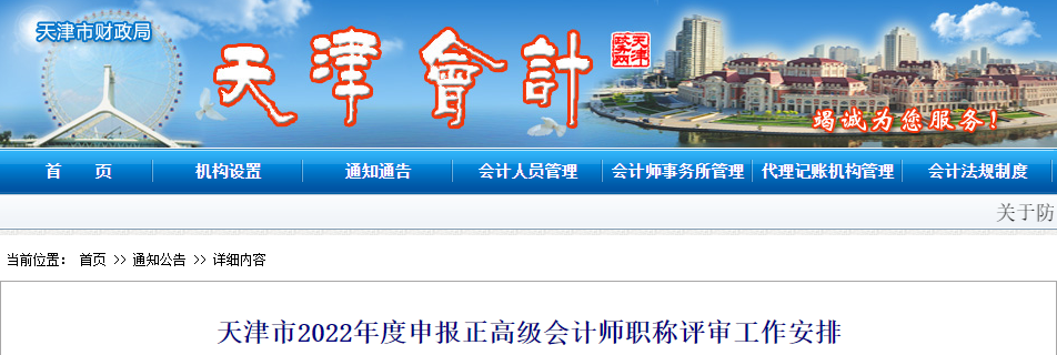 天津天津市2022年申報(bào)正高級會(huì)計(jì)師職稱評審工作安排