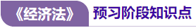 經(jīng)濟法預(yù)習(xí)知識點 經(jīng)濟法預(yù)習(xí)知識點