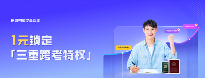 初級(jí)考完考注會(huì)？1元享多重特權(quán)，還有備考資料一定用的上！