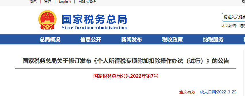 關(guān)于修訂發(fā)布《個人所得稅專項附加扣除操作辦法(試行)》的公告