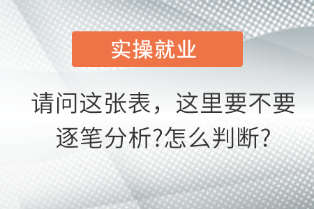 請問這張表，這里到底要不要逐筆分析?怎么判斷?