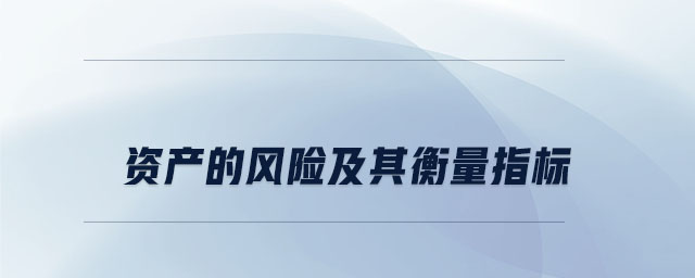 資產(chǎn)的風(fēng)險(xiǎn)及其衡量指標(biāo)