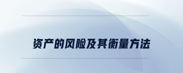 資產(chǎn)的風(fēng)險及其衡量方法 資產(chǎn)的風(fēng)險及其衡量方法