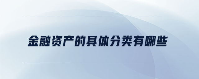 金融資產的具體分類有哪些 金融資產的具體分類有哪些