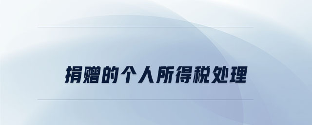 捐贈的個人所得稅處理 捐贈的個人所得稅處理
