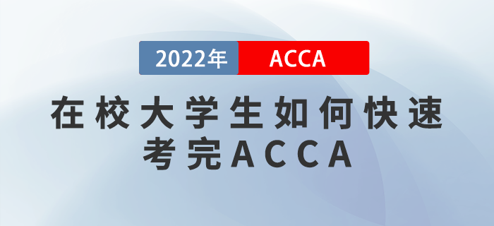 ACCA干貨備考攻略！在校大學(xué)生如何快速考完ACCA？