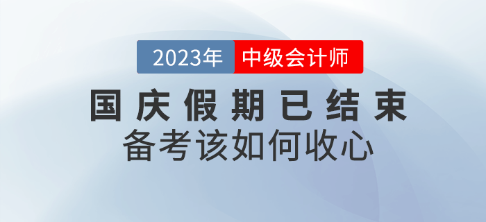 十一小長假已結(jié)束，備考中級(jí)會(huì)計(jì)考試該如何收心？