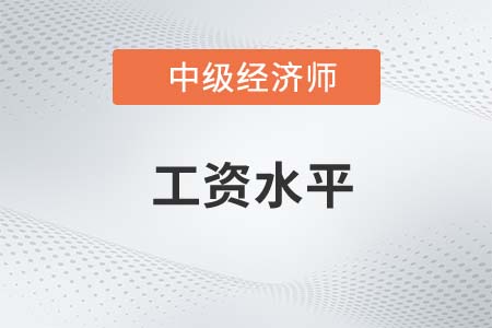 工資水平_2022中級經(jīng)濟(jì)師人力資源知識點(diǎn)