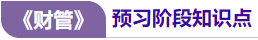 財(cái)管預(yù)習(xí)知識點(diǎn) 財(cái)管預(yù)習(xí)知識點(diǎn)
