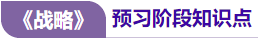 戰(zhàn)略預(yù)習(xí)知識(shí)點(diǎn) 戰(zhàn)略預(yù)習(xí)知識(shí)點(diǎn)