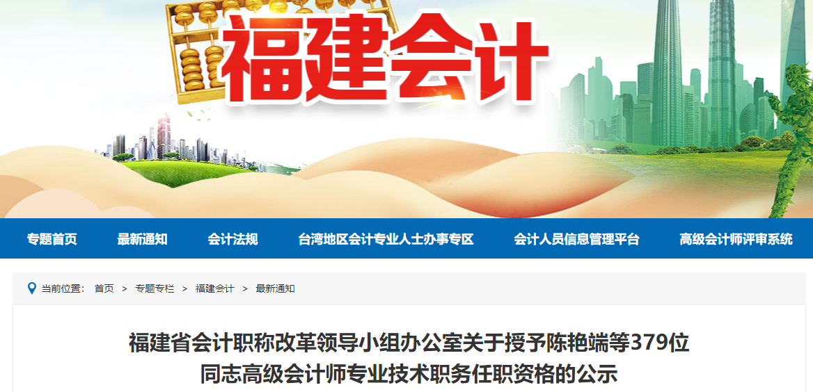 福建省2021年高級會計師評審?fù)ㄟ^人員公示