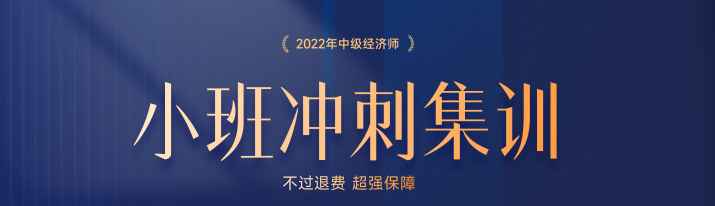 火熱招生：2022年中級(jí)經(jīng)濟(jì)師小班沖刺集訓(xùn)搶占名額中！