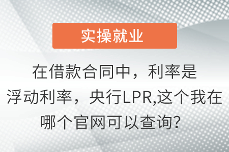 在借款合同中，利率是浮動利率，央行LPR,這個我在哪個官網(wǎng)可以查詢？
