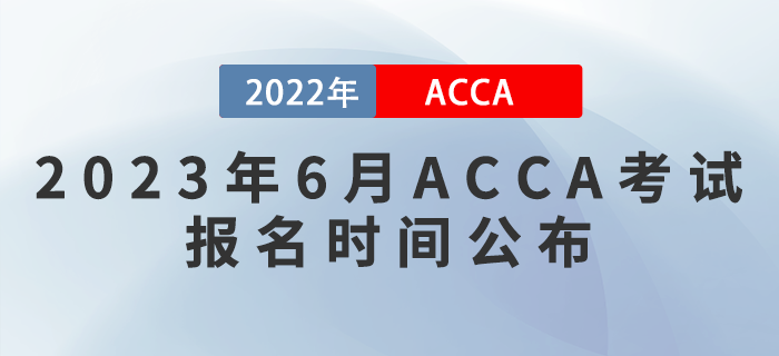 注意！2023年6月ACCA考試報名時間公布！