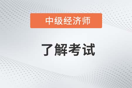 江蘇中級經(jīng)濟師考后審核要工作年限證明嗎